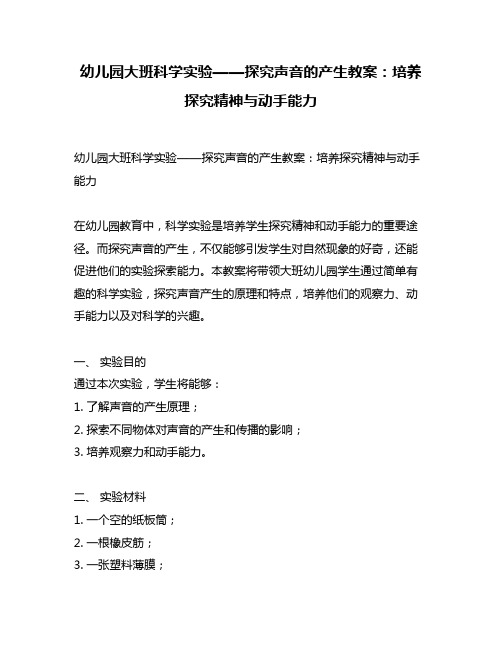 幼儿园大班科学实验——探究声音的产生教案：培养探究精神与动手能力