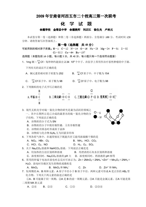 甘肃省河西五市二十校高三化学第一次联考试题