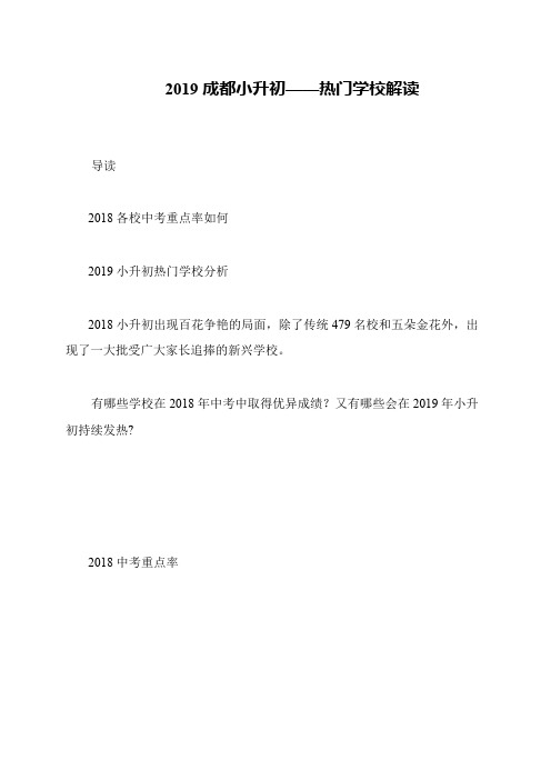 2019成都小升初——热门学校解读