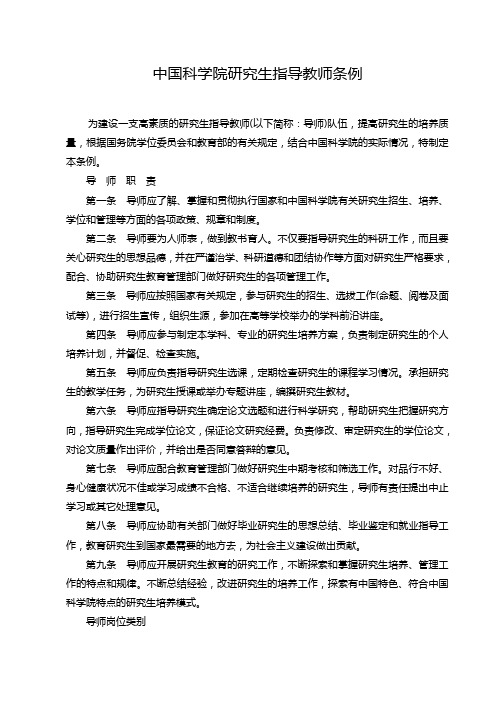 中国科学院研究生指导教师条例