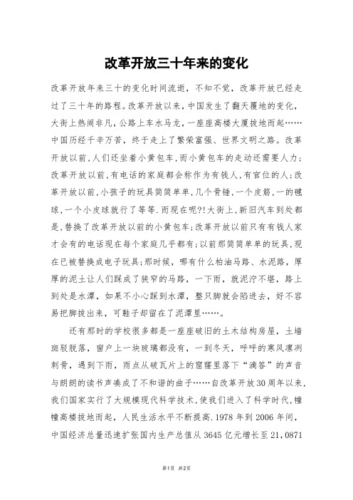 改革开放三十年来的变化_高二作文