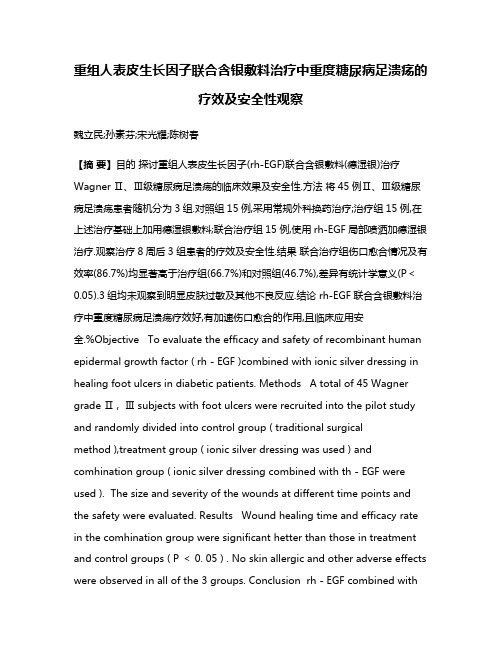 重组人表皮生长因子联合含银敷料治疗中重度糖尿病足溃疡的疗效及安全性观察