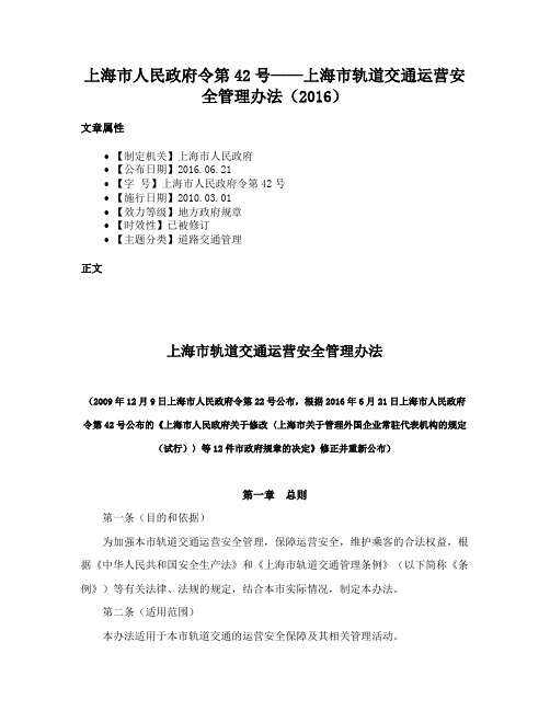 上海市人民政府令第42号——上海市轨道交通运营安全管理办法（2016）