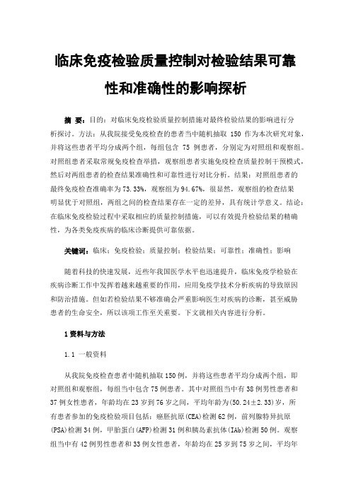 临床免疫检验质量控制对检验结果可靠性和准确性的影响探析