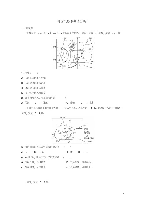 【最新】江苏专用2018版高考地理考点精勋练专题2地球上的大气高频考点12锋面气旋的判读分析