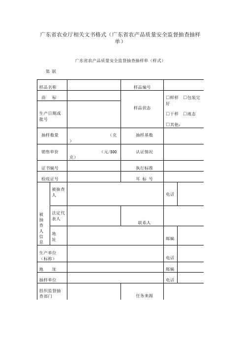 广东省农业厅相关文书格式(广东省农产品质量安全监督抽查抽样单)