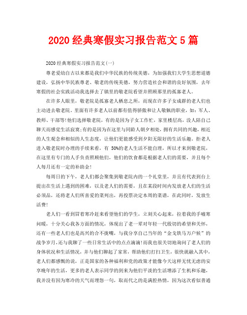 2020经典寒假实习报告范文5篇