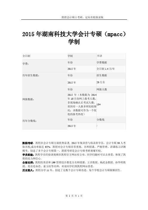 2015年湖南科技大学会计专硕(mpacc)学制