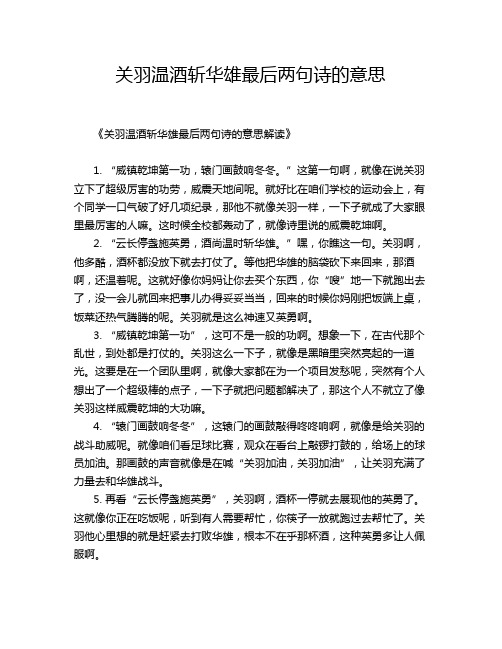 关羽温酒斩华雄最后两句诗的意思