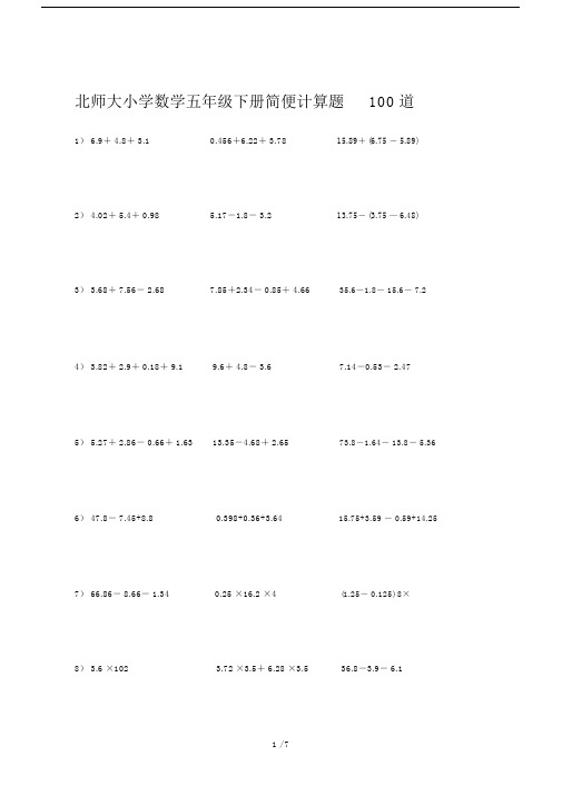 北师大小学数学五年级的下册的简便计算题100道.doc