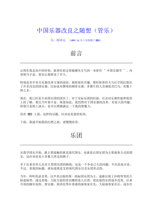 中国乐器改良之随想(管乐)-孙沛元