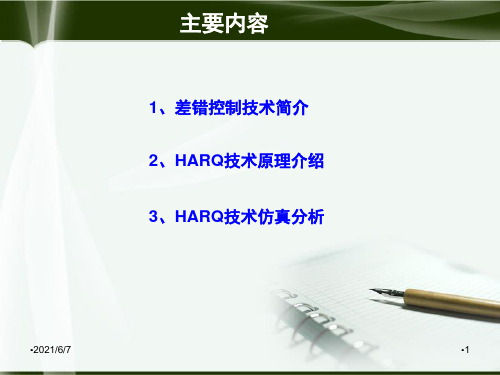 HARQ技术简介