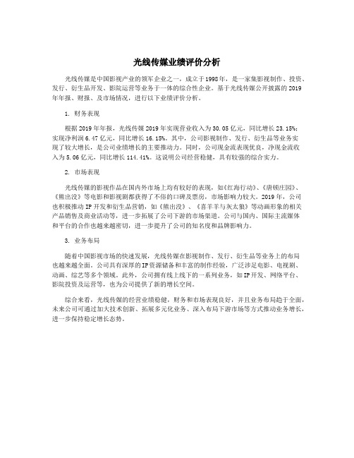 光线传媒业绩评价分析