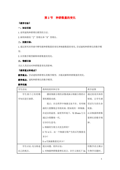 高中生物第四章种群和群落第2节《种群数量的变化》参考教案新人教版必修3