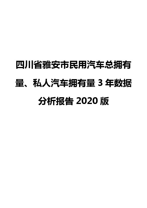 四川省雅安市民用汽车总拥有量、私人汽车拥有量3年数据分析报告2020版