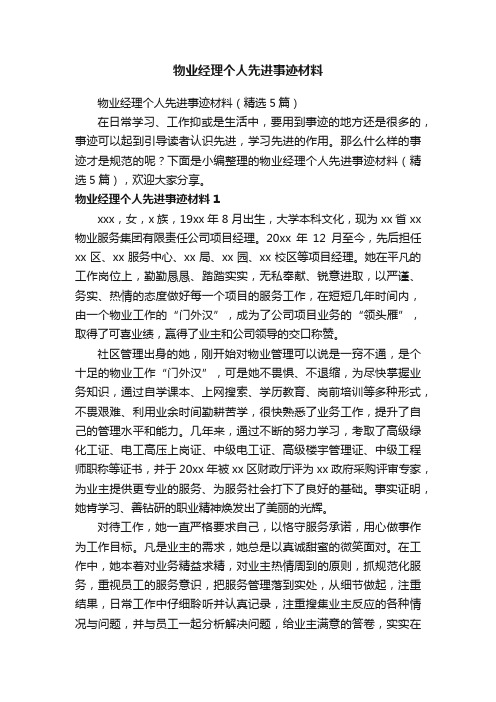 物业经理个人先进事迹材料（精选5篇）