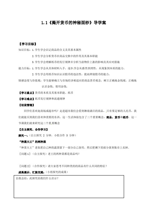 高中政治人教版必修一课时学案 1.1导学案：揭开货币的神秘面纱