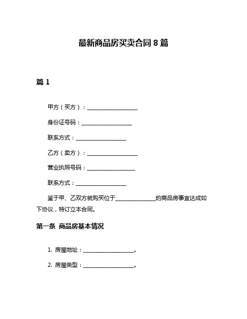 最新商品房买卖合同8篇