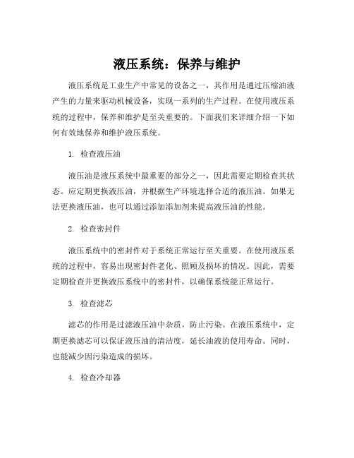 液压系统的组成保养和维护