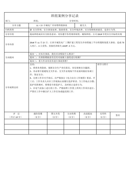 班组案列分享记录表【11·24丰城电厂冷却塔坍塌事故】