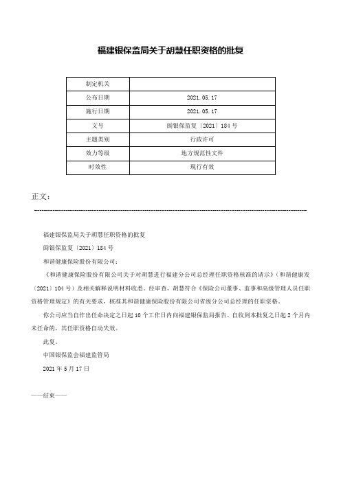 福建银保监局关于胡慧任职资格的批复-闽银保监复〔2021〕184号