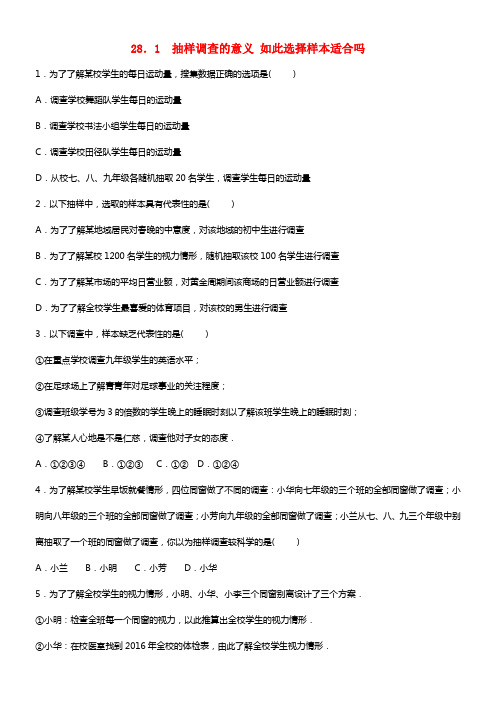 九年级数学下册28_1抽样调查的意义如此选择样本适合吗专题练习题新版华东师大版