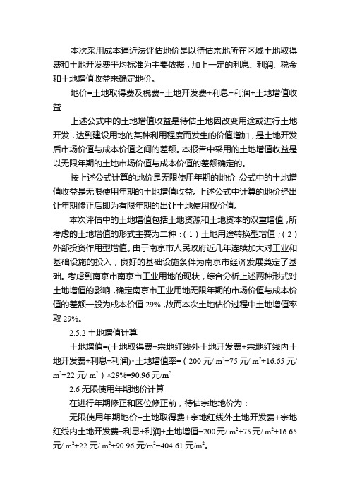 本次采用成本逼近法评估地价是以待估宗地所在区域土地取得费和土地开发费平均标准为主要依据