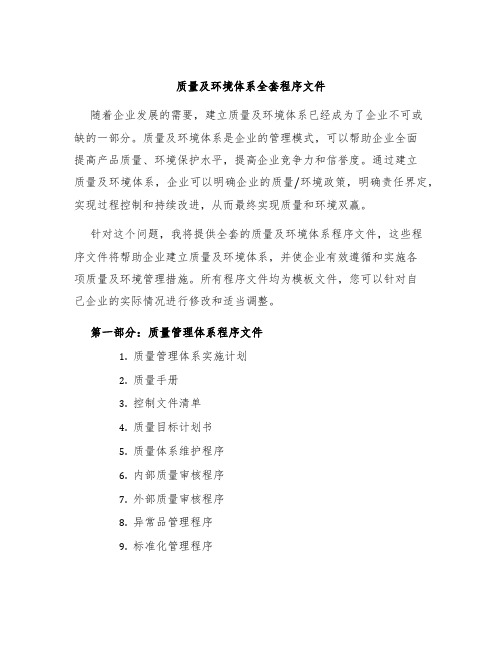 质量及环境体系全套程序文件