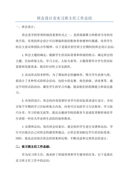 班会设计及实习班主任工作总结