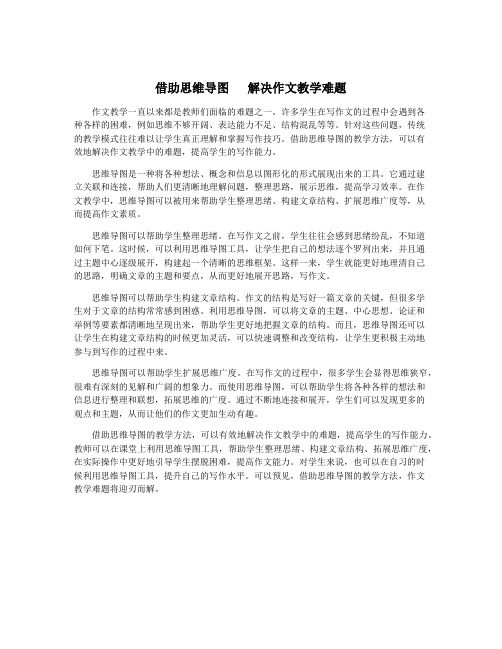 借助思维导图   解决作文教学难题