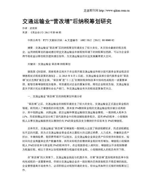 交通运输业“营改增”后纳税筹划研究