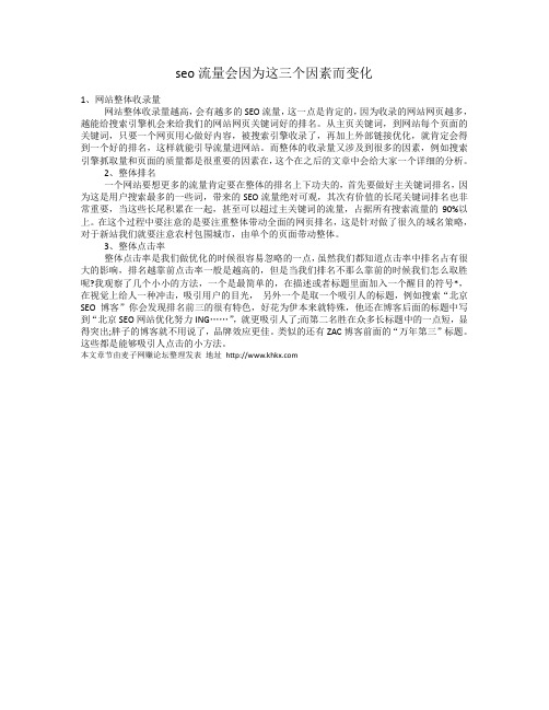 seo流量会因为这三个因素而变化