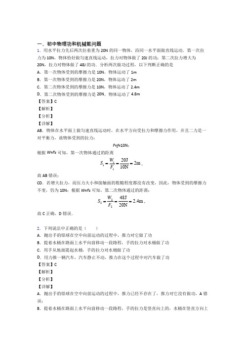 2020-2021全国中考物理功和机械能问题的综合中考真题汇总附答案解析