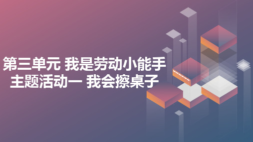 内蒙古版小学一年级上册综合实践活动第三单元 我是劳动小能手 主题活动一 我会擦桌子