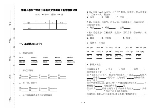 部编人教版三年级下学期语文竞赛综合期末模拟试卷