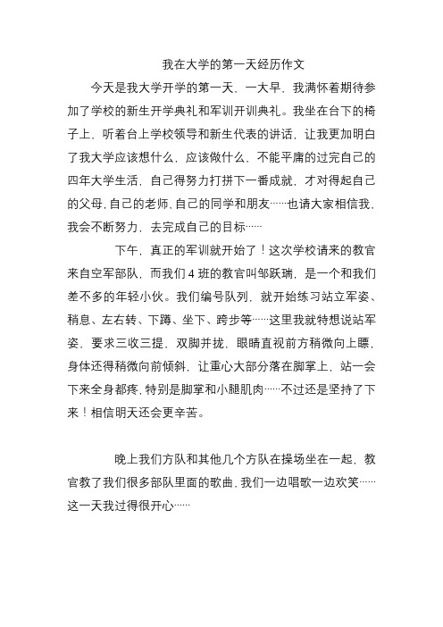 我在大学的第一天经历作文