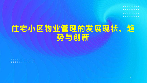 住宅小区物业管理的发展现状、趋势与创新