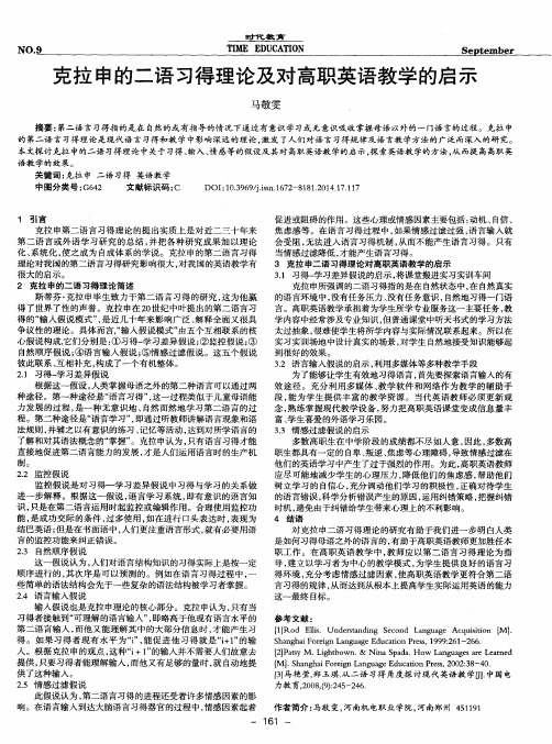 克拉申的二语习得理论及对高职英语教学的启示