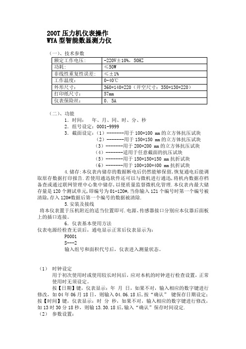 200T压力机仪表操作