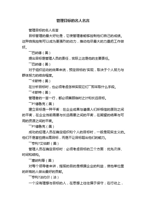 管理目标的名人名言