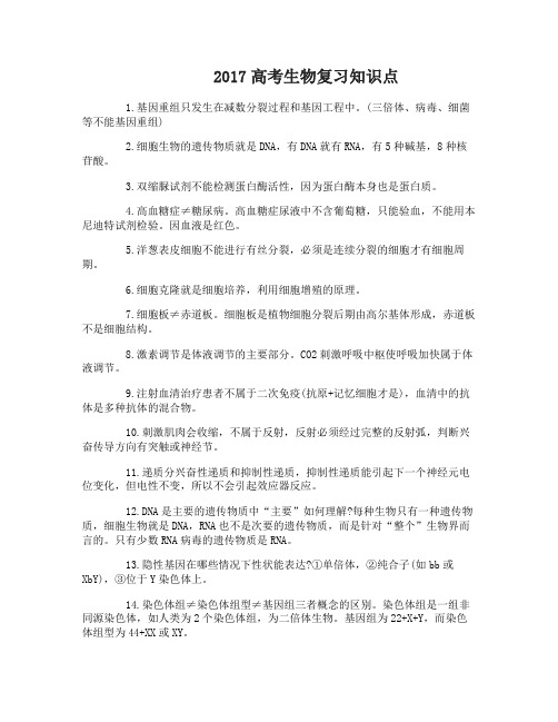 2017高考生物复习知识点总结