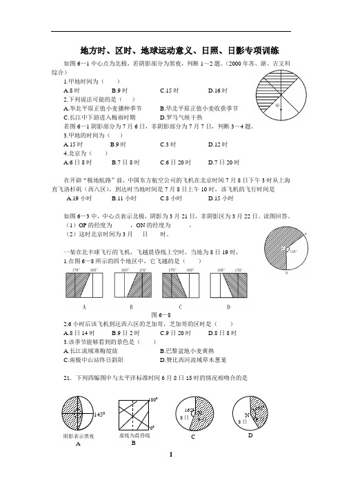 地方时、区时、地球运动意义、日照、日影专项训练