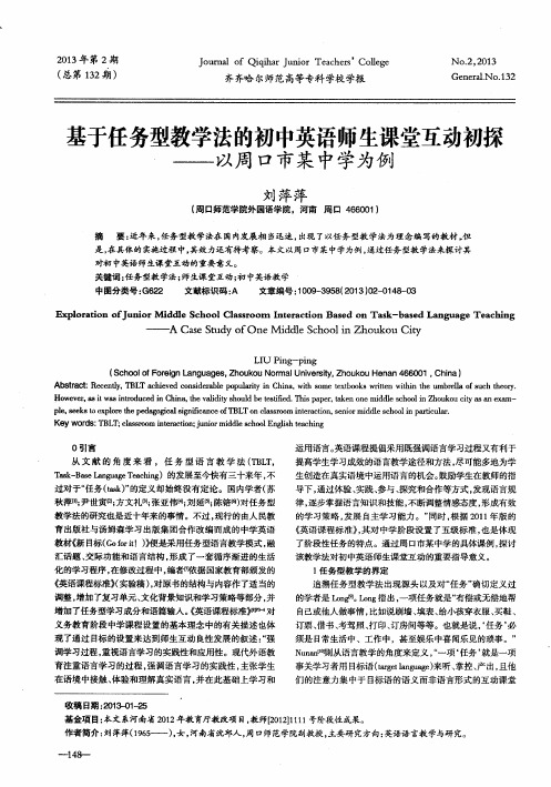 基于任务型教学法的初中英语师生课堂互动初探——以周口市某中学为例