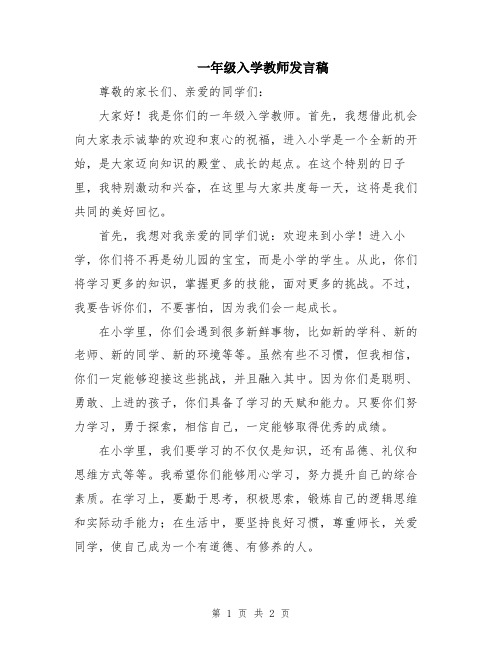 一年级入学教师发言稿