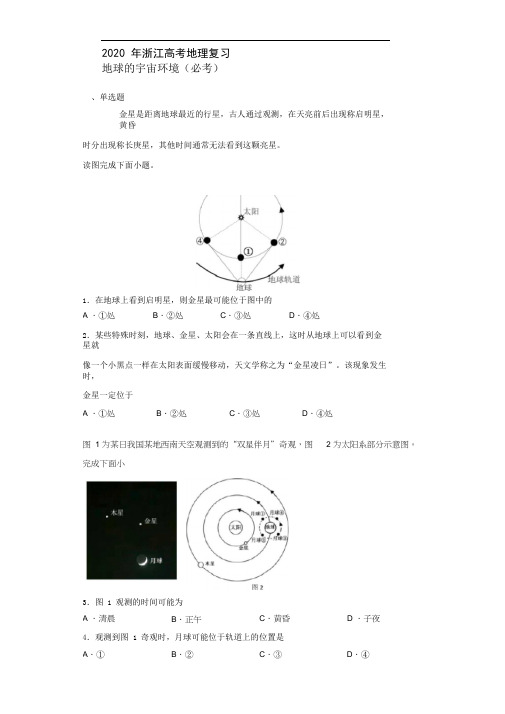 2020年浙江高考地理宇宙环境专题复习(必考题)(含详解)