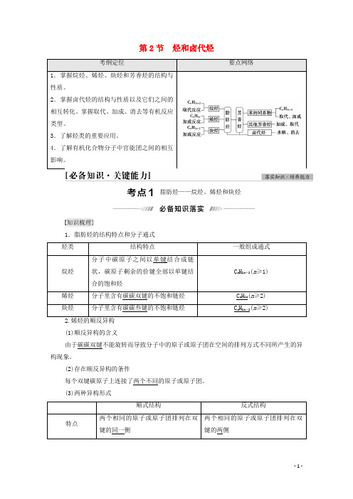 高考化学一轮复习第12章有机化学基础第2节烃和卤代烃教案鲁科版