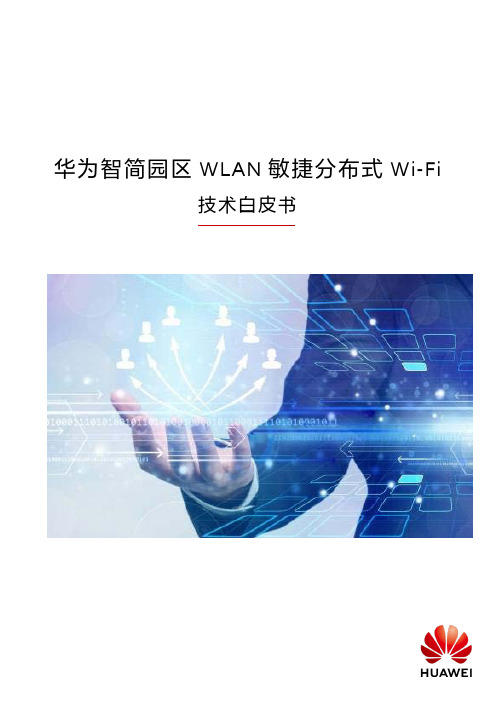 智简园区WLAN敏捷分布式Wi-Fi技术白皮书