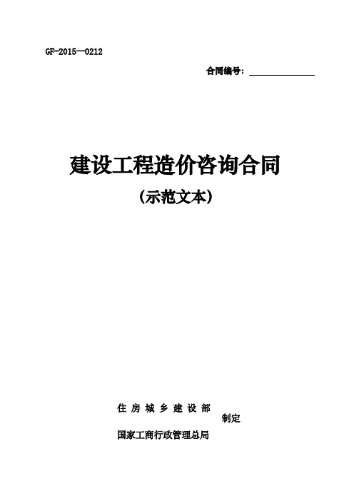 建设工程造价咨询合同(示范文本GF-2015-0212)