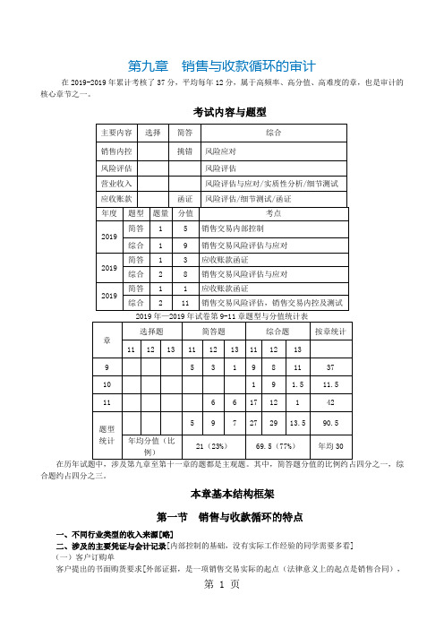 注会考试审计科目《审计》第九章销售与收款循环的审计-33页文档资料