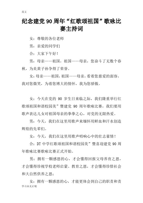 【范文】纪念建党90周年“红歌颂祖国”歌咏比赛主持词